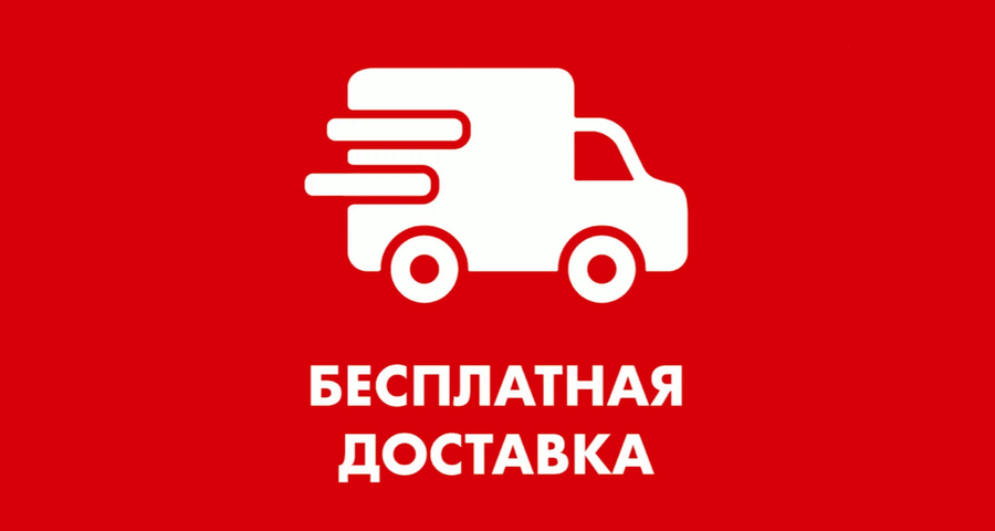 Бесплатная доставка